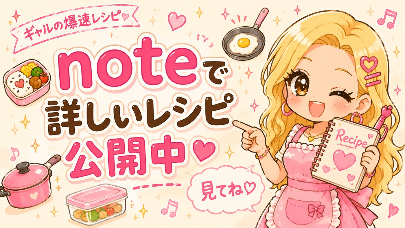 noteで詳しいレシピ公開中
